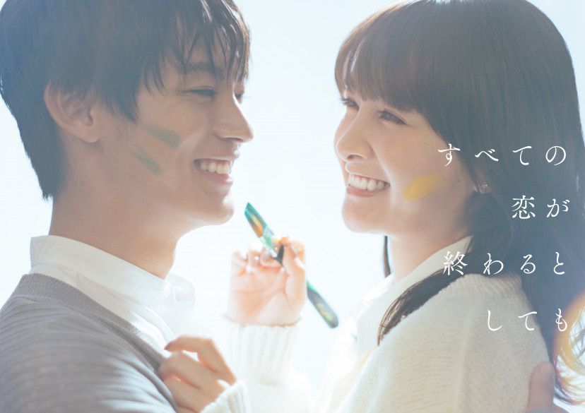 「すべての恋が終わるとしても」