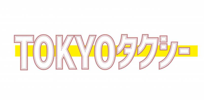 『TOKYOタクシー』(2025) ロゴ