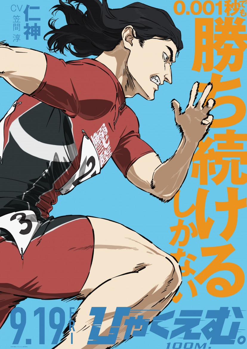 「ひゃくえむ。」仁神