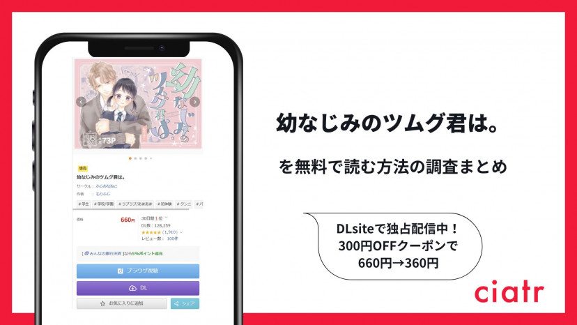 『幼なじみのツムグ君は。』を無料で読む方法の調査まとめ