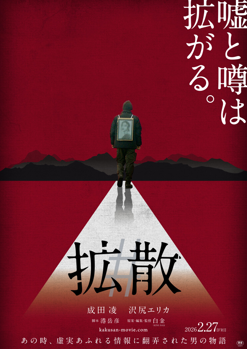 映画『#拡散』