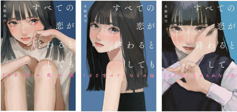「すべての恋が終わるとしても」