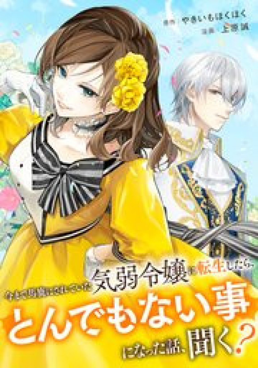 漫画「今まで馬鹿にされていた気弱令嬢に転生したら」あらすじネタバレ・無料配信情報！rawやpdfで読むのはやめよう | ciatr[シアター]