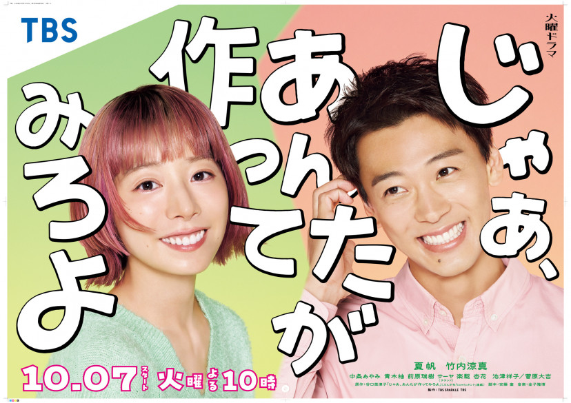 ドラマ「じゃあ、あんたが作ってみろよ」夏帆、竹内涼真