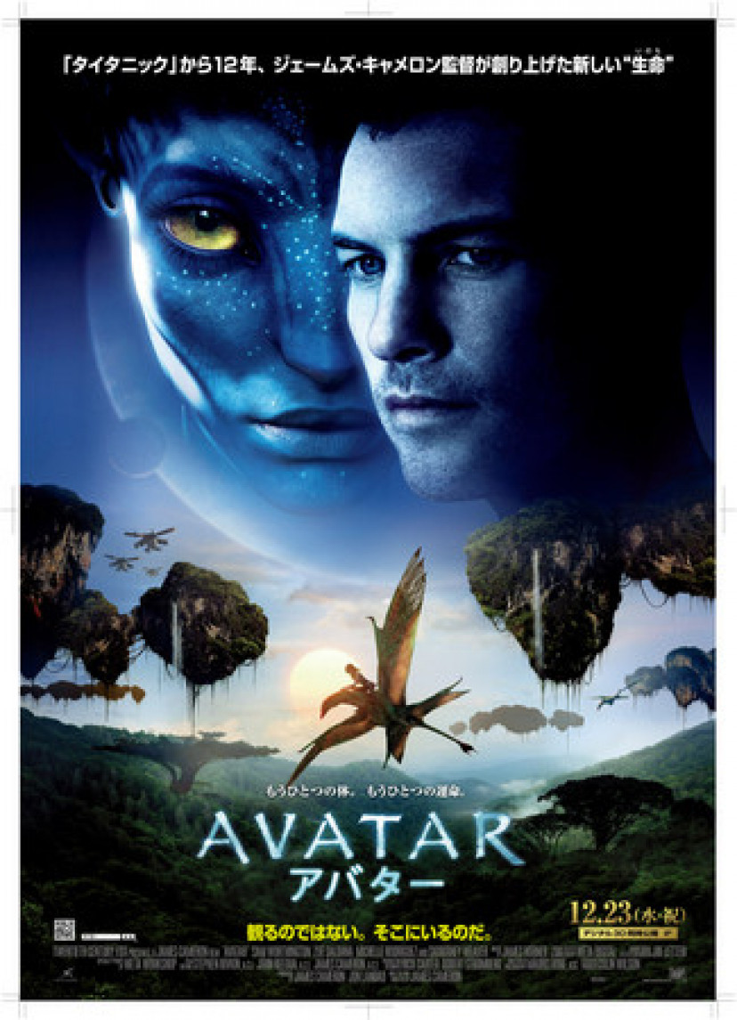 『アバター』[IMAX 3D版]