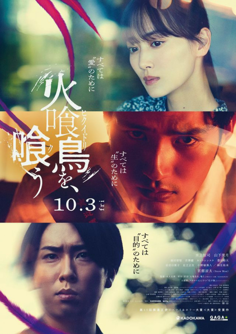 『火喰鳥を、喰う』水上恒司、山下美月、宮舘涼太