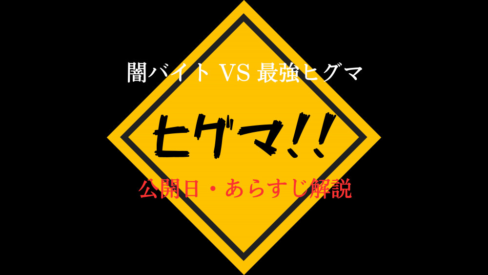 『ヒグマ！！』(2025年)サムネ