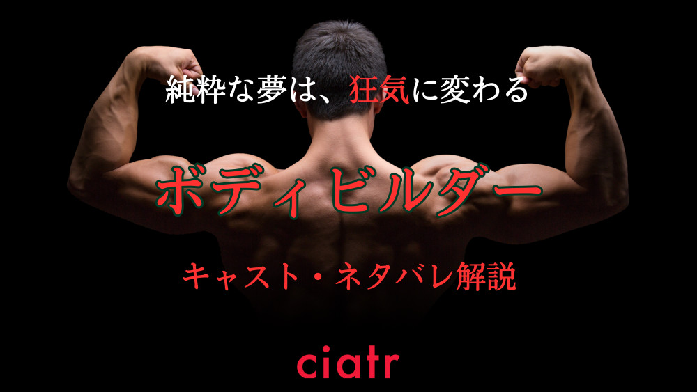 『ボディビルダー』(2025年)サムネ
