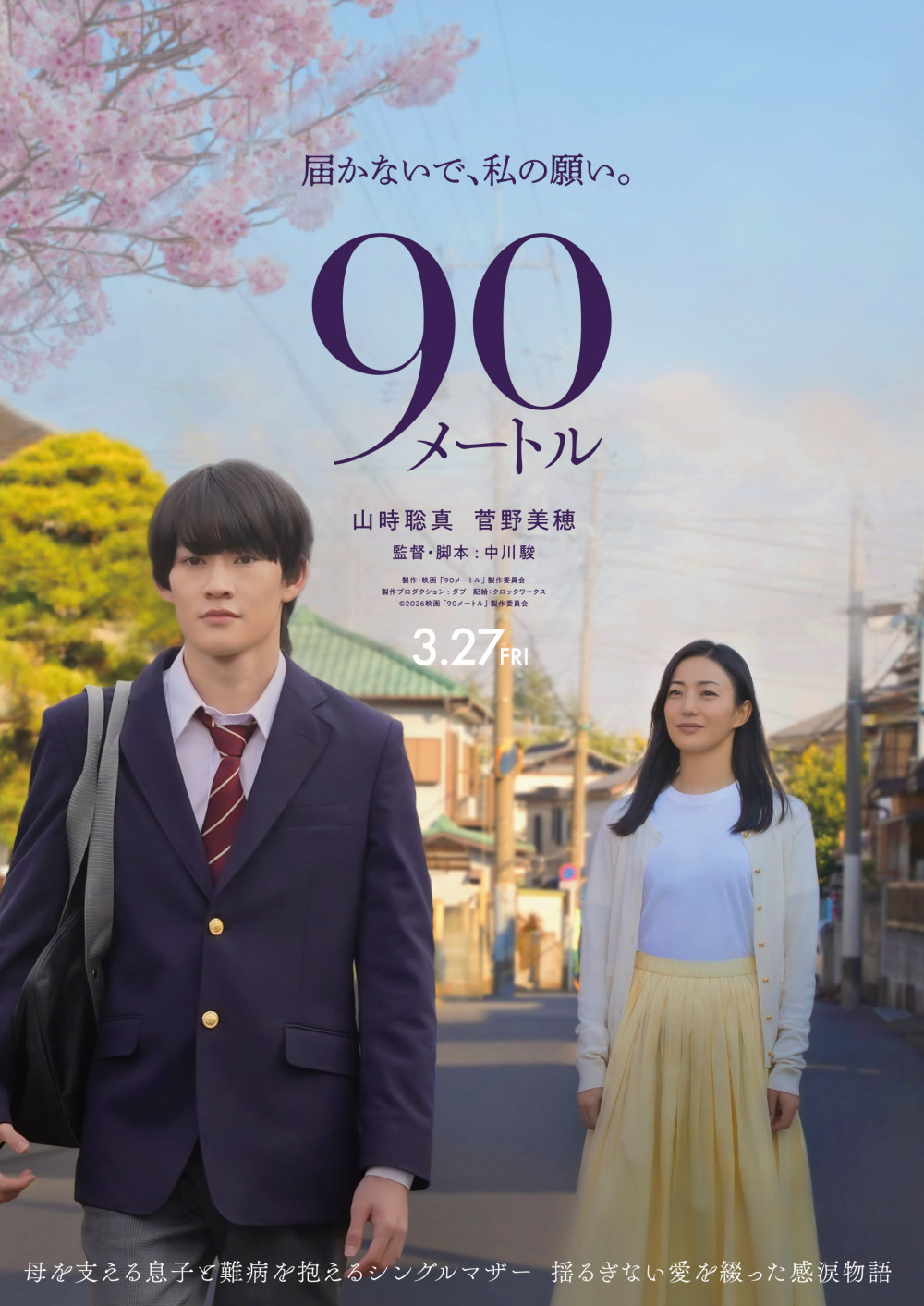 映画『90 メートル』
