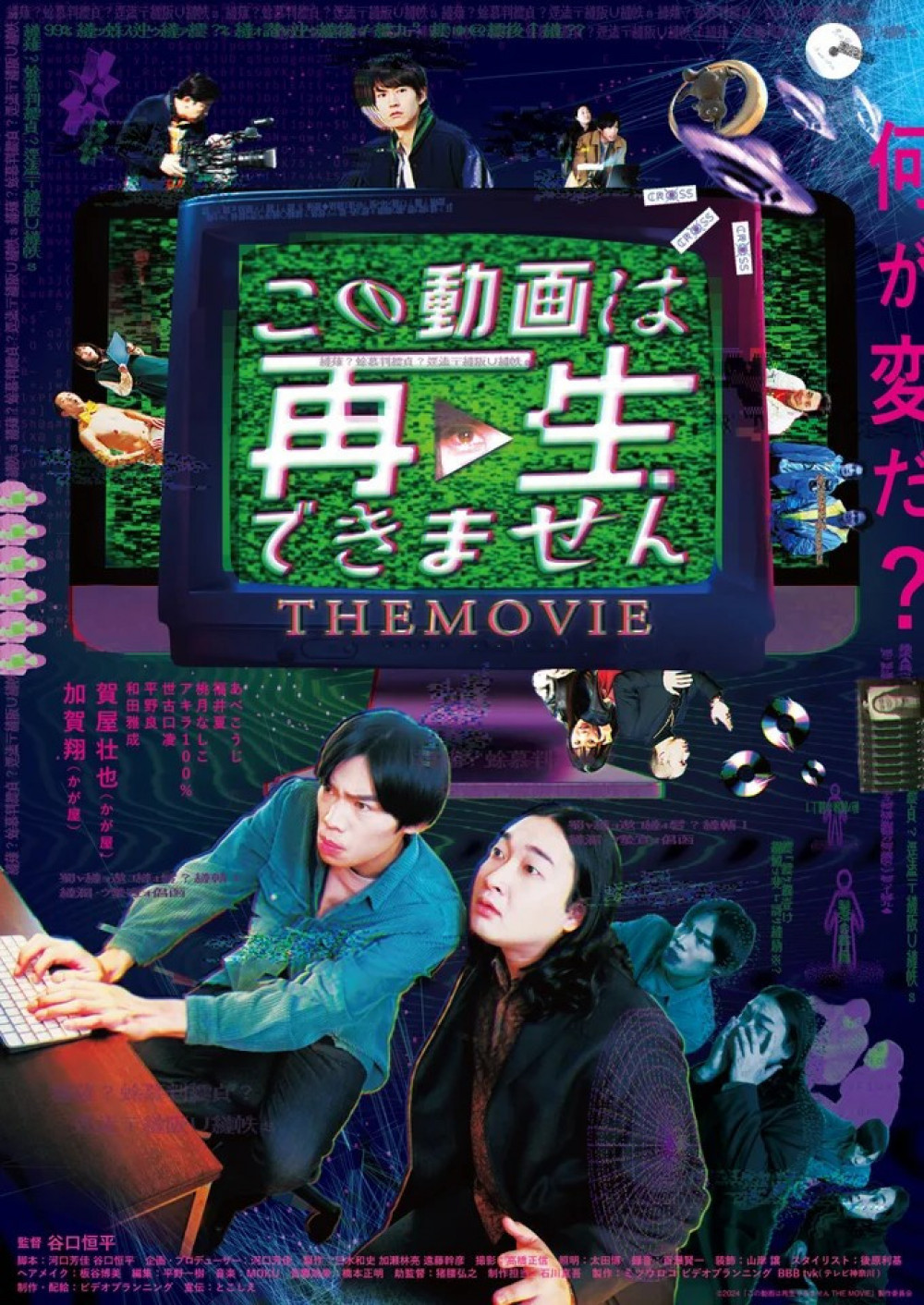 『この動画は再生できません THE MOVIE』(2024年)かが屋