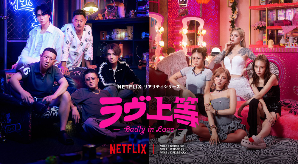 Netflix「ラヴ上等」