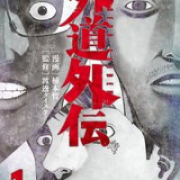 【ネタバレあり】『外道外伝』あらすじ解説!渡邊ダイスケ先生監修で原作雰囲気がそのまま表現