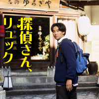 ドラマ『探偵さん、リュック開 いてますよ』あらすじ・キャスト解説！松田龍平主演で贈る