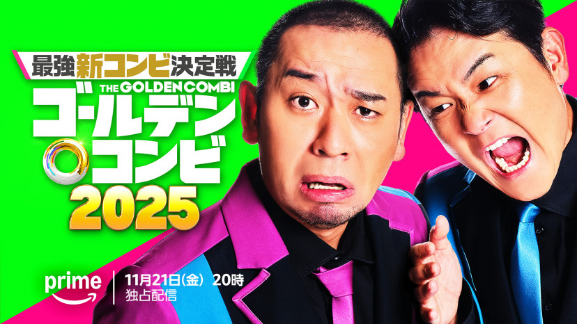 最強新コンビ決定戦 THEゴールデンコンビ2025