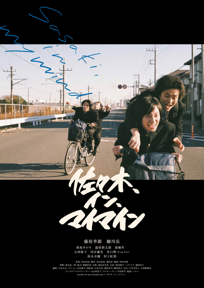 『佐々木、イン、マイマイン』