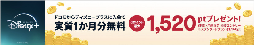 ドコモ経由 ディズニープラス申し込み