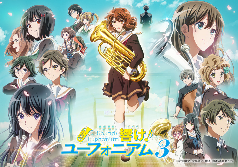 響けユーフォニアム