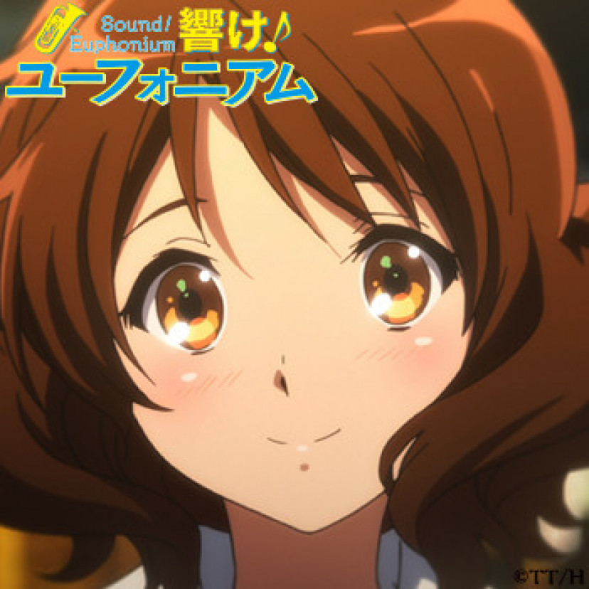 響けユーフォニアム 黄前久美子