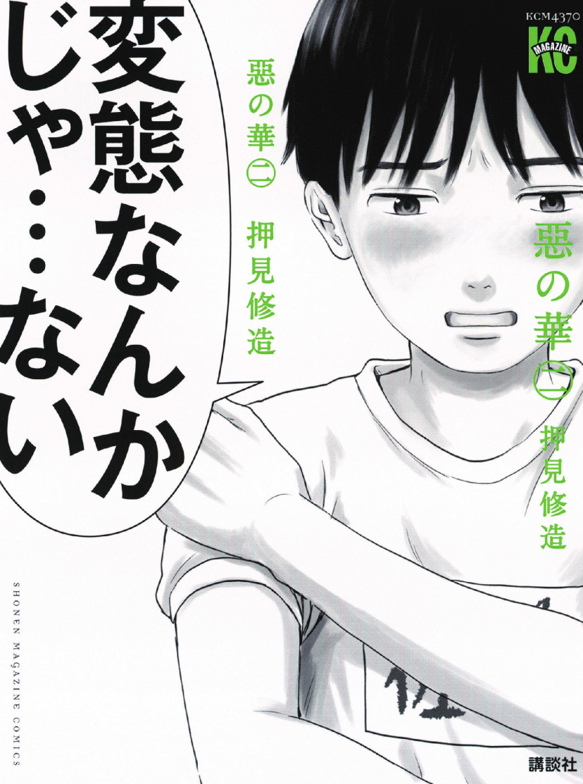 漫画「惡の華」