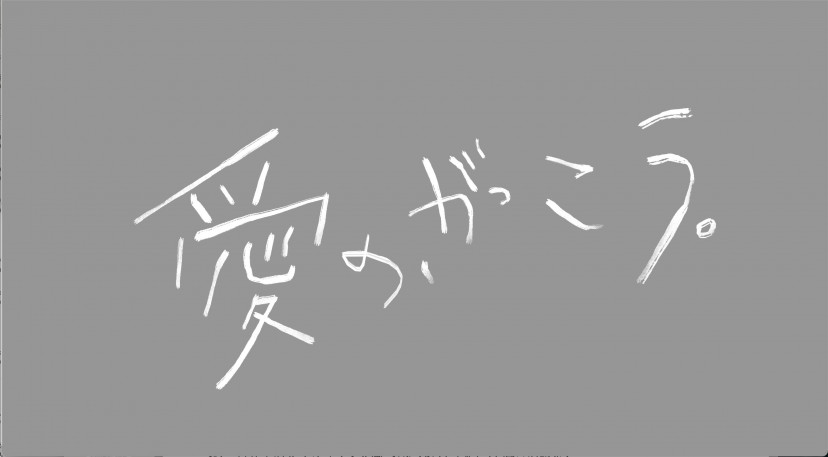 ドラマ『愛の、がっこう。』
