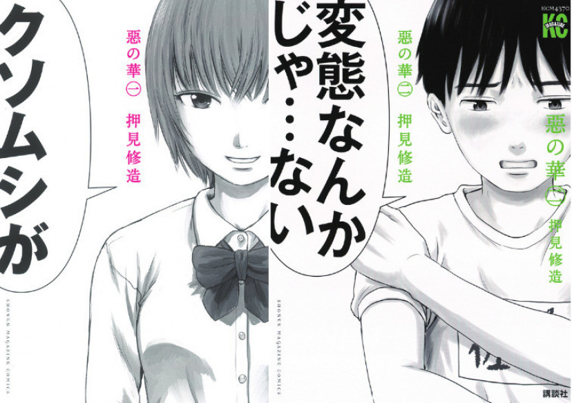 漫画「惡の華」