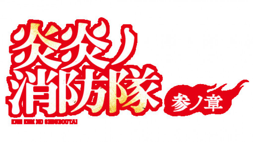 炎炎ノ消防隊　参ノ章　ロゴ
