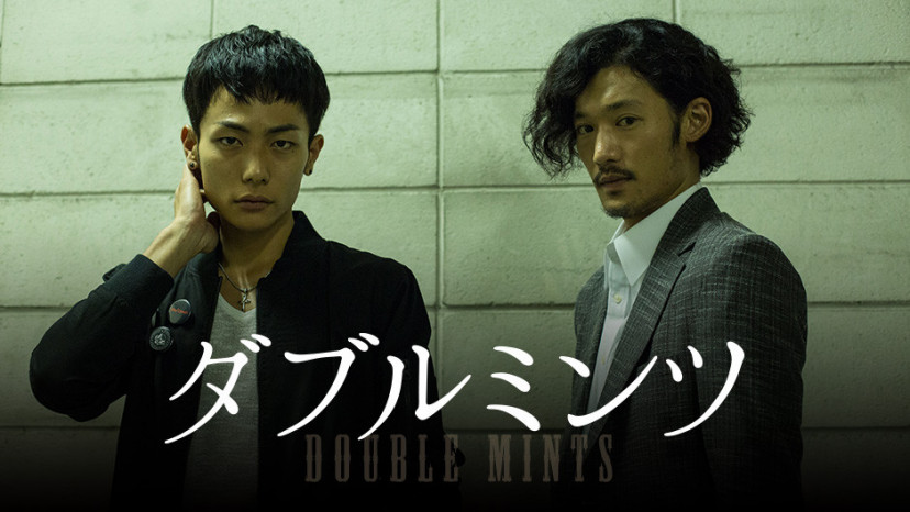 『ダブルミンツ』(2017年)淵上泰史、田中俊介
