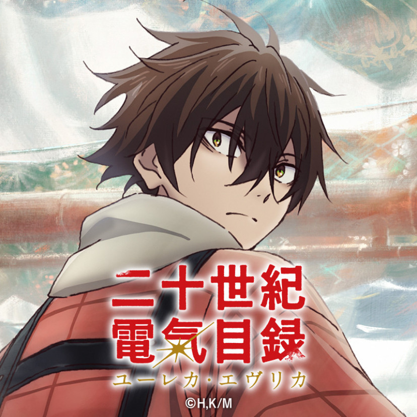 二十世紀電氣目録-ユーレカ・エヴリカ- 坂本喜八