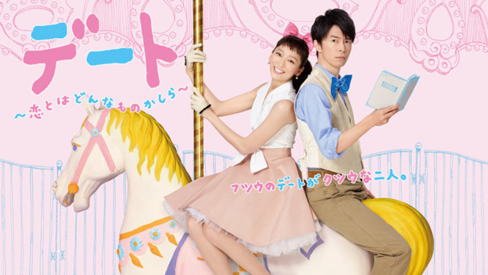 『デート〜恋とはどんなものかしら〜』(2015年)