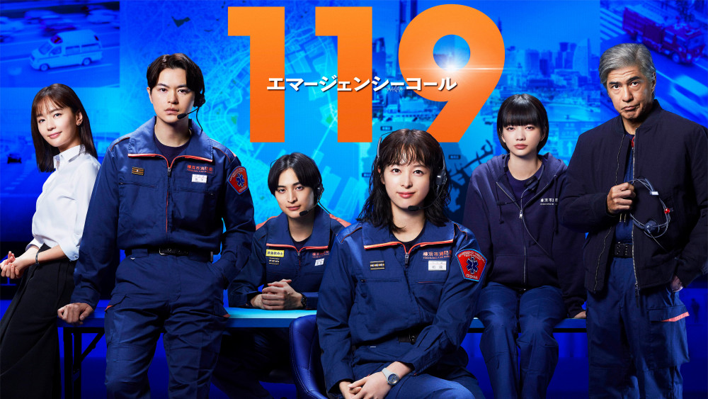 ドラマ『１１９エマージェンシーコール』(2025年)