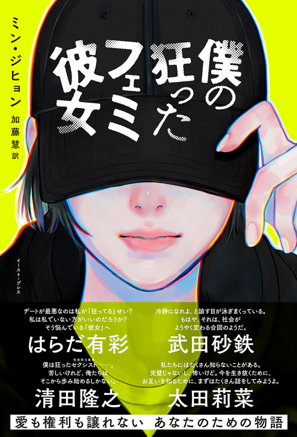 『僕の狂ったフェミ彼女』書影