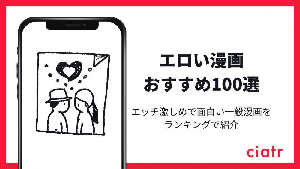 エロい漫画おすすめ100選！エッチ激しめで面白い一般漫画をランキングで紹介！