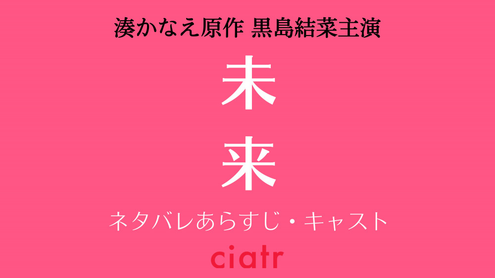 『未来』サムネ