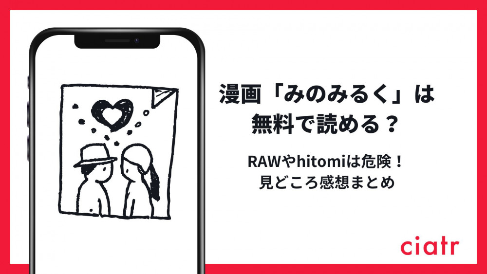 漫画「みのみるく」は無料で読める？RAWやhitomiは危険！見どころ感想まとめ【siyou】