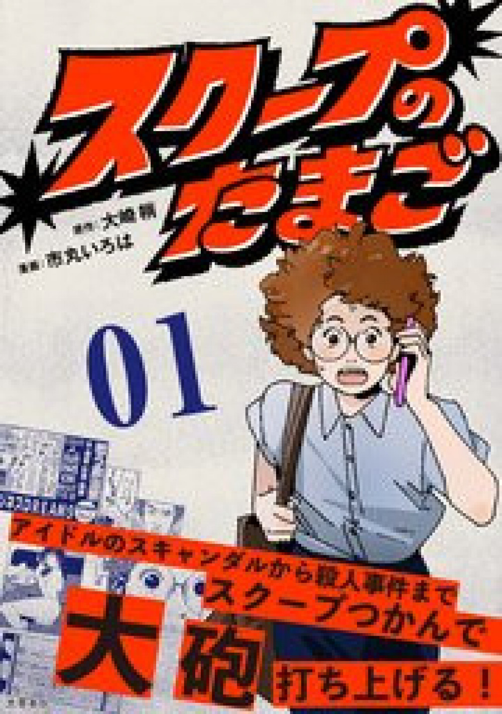 『スクープのたまご』