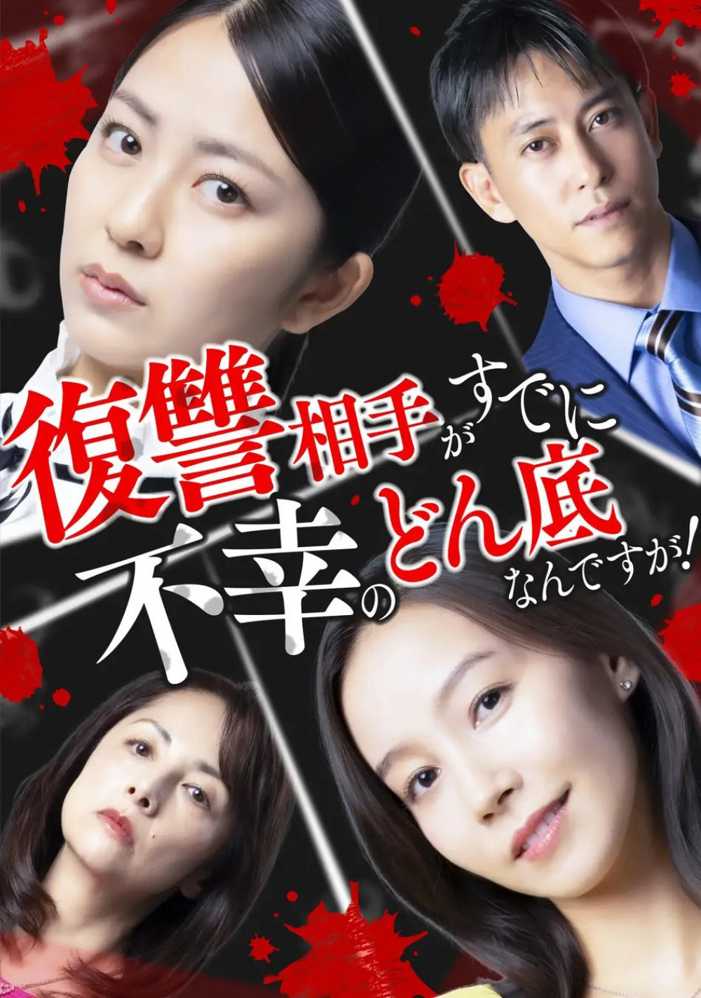 『復讐相手がすでに不幸のどん底なんですが？』小島梨里杏　君島光輝、佐野岳、櫻井淳子