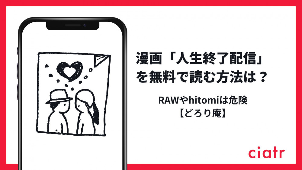 漫画『人生終了配信 ~住所や学校から恥ずかしい部分までぜんぶ晒されちゃう清楚系JK~』を無料で読む方法は？hitomiやRAWは危険【どろり庵】