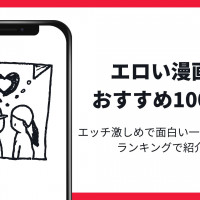 エロい漫画おすすめ100選!エッチ激しめで面白い一般漫画をランキングで紹介!【2025年最新】