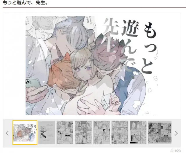 『もっと遊んで、先生。』