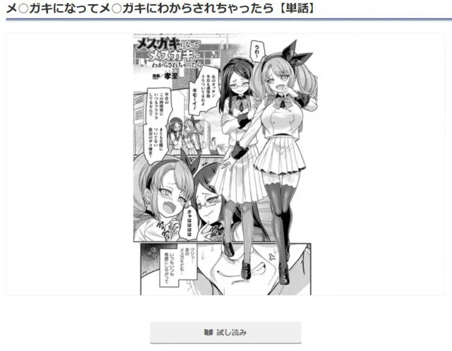 『メ○ガキになってメ○ガキにわからされちゃったら【単話】』