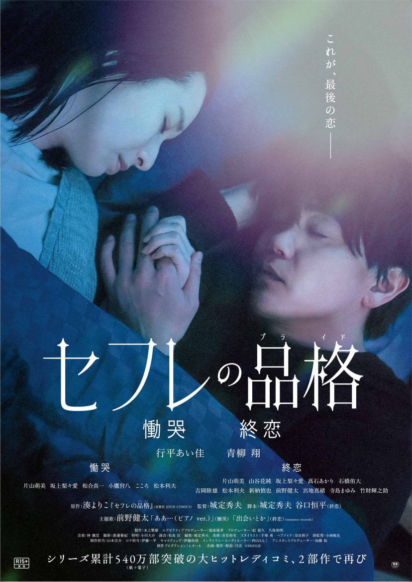 映画『セフレの品格 慟哭/終恋』(2025年)
