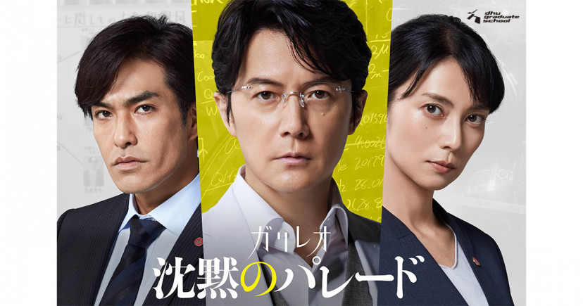 映画ガリレオ『沈黙のパレード』