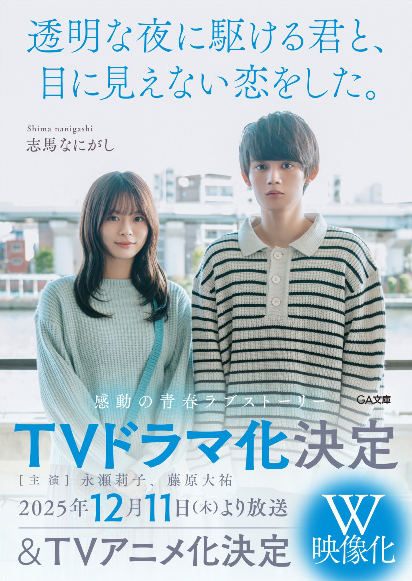 ドラマ『透明な夜に駆ける君と、目に見えない恋をした。』