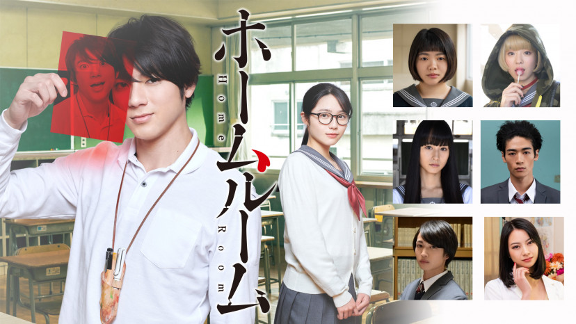 ドラマ「ホームルーム」