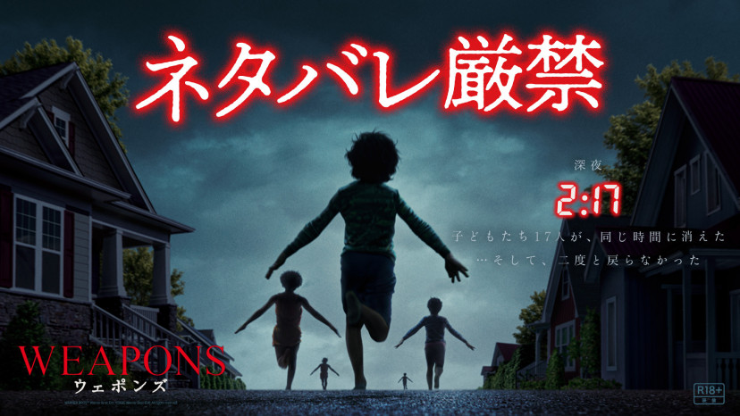 映画『WEAPONS／ウェポンズ』