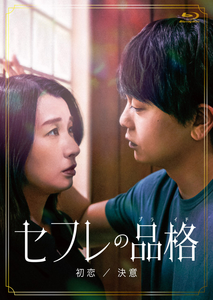 映画『セフレの品格 初恋/決意』