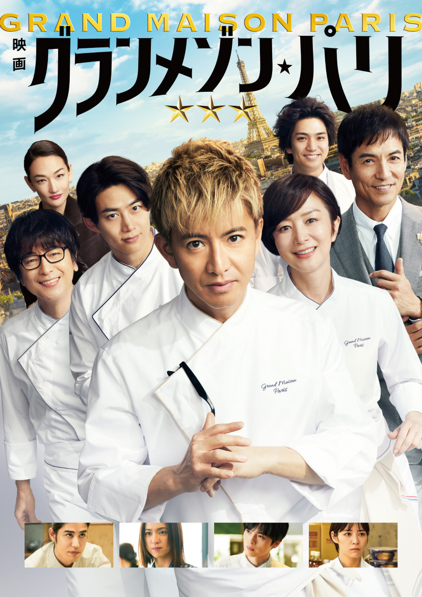 映画『グランメゾン・パリ』