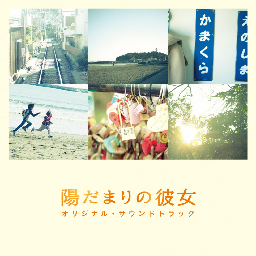 映画「陽だまりの彼女」サントラ