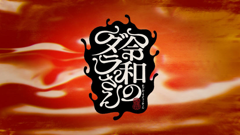 アニメ 令和のダラさん