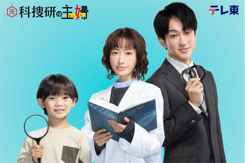 ドラマ「元科捜研の主婦」